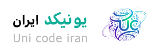 یونیکد